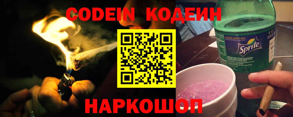 Кодеин напиток Lean (лин)  Вход с VPN  Codein Purple Drank  Волгоград 
